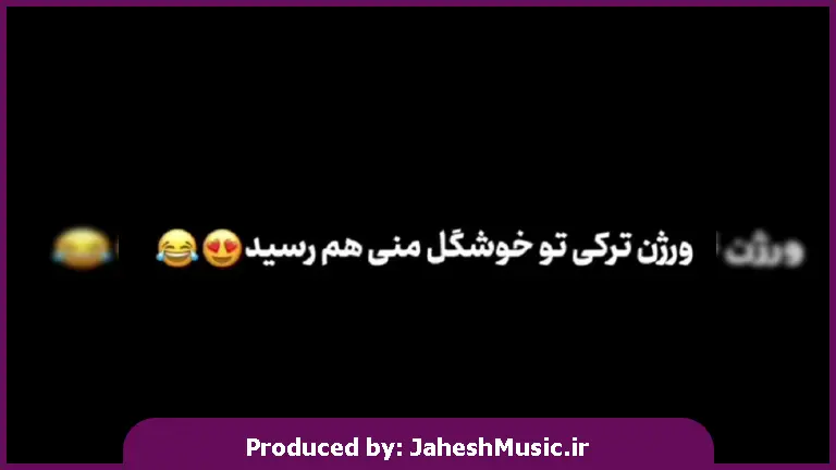 دانلود آهنگ ورژن ترکی تو خوشگل منی از